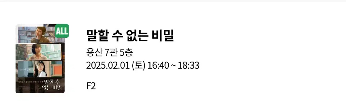 말할 수 없는 비밀 무대인사 도경수 신예은 원진아 영화표 통로석